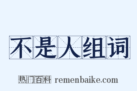 不是人组词是什么意思的图片